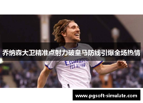 乔纳森大卫精准点射力破皇马防线引爆全场热情 乔纳森大卫精准点射力破皇马防线引爆全场热情