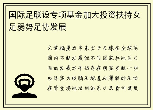 国际足联设专项基金加大投资扶持女足弱势足协发展 国际足联设专项基金加大投资扶持女足弱势足协发展