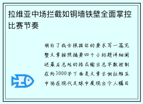 拉维亚中场拦截如铜墙铁壁全面掌控比赛节奏 拉维亚中场拦截如铜墙铁壁全面掌控比赛节奏