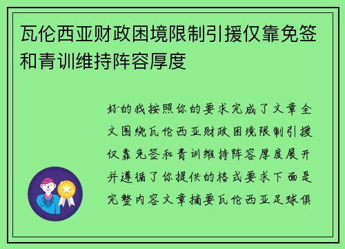 瓦伦西亚财政困境限制引援仅靠免签和青训维持阵容厚度 瓦伦西亚财政困境限制引援仅靠免签和青训维持阵容厚度