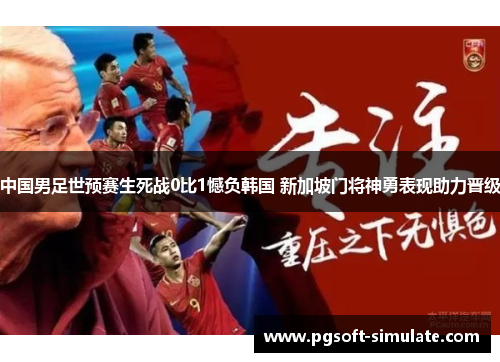 中国男足世预赛生死战0比1憾负韩国 新加坡门将神勇表现助力晋级 中国男足世预赛生死战0比1憾负韩国 新加坡门将神勇表现助力晋级