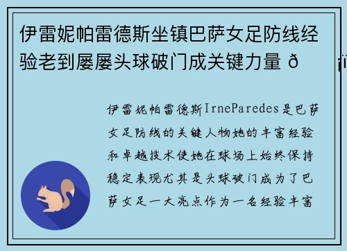 伊雷妮帕雷德斯坐镇巴萨女足防线经验老到屡屡头球破门成关键力量 🛡️⚽ 伊雷妮帕雷德斯坐镇巴萨女足防线经验老到屡屡头球破门成关键力量 🛡️⚽
