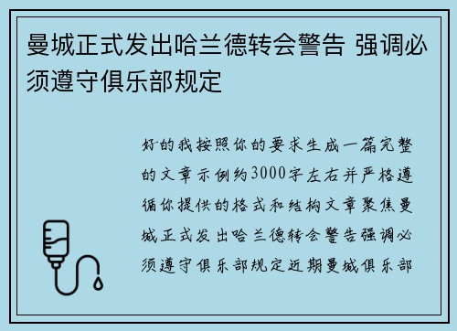 曼城正式发出哈兰德转会警告 强调必须遵守俱乐部规定 曼城正式发出哈兰德转会警告 强调必须遵守俱乐部规定