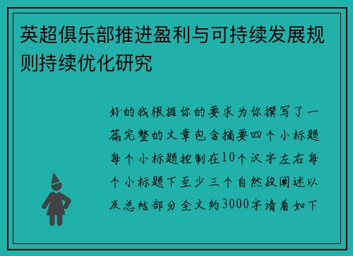 英超俱乐部推进盈利与可持续发展规则持续优化研究 英超俱乐部推进盈利与可持续发展规则持续优化研究