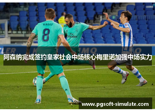 阿森纳完成签约皇家社会中场核心梅里诺加强中场实力 阿森纳完成签约皇家社会中场核心梅里诺加强中场实力