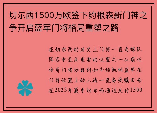 切尔西1500万欧签下约根森新门神之争开启蓝军门将格局重塑之路 切尔西1500万欧签下约根森新门神之争开启蓝军门将格局重塑之路