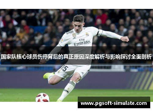 国家队核心球员伤停背后的真正原因深度解析与影响探讨全面剖析