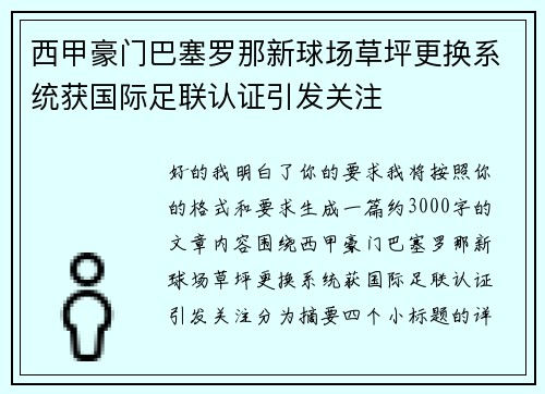 西甲豪门巴塞罗那新球场草坪更换系统获国际足联认证引发关注 西甲豪门巴塞罗那新球场草坪更换系统获国际足联认证引发关注
