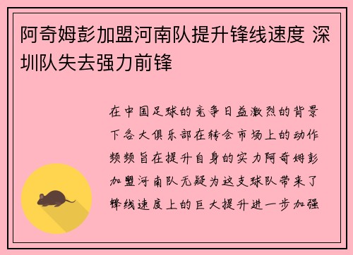 阿奇姆彭加盟河南队提升锋线速度 深圳队失去强力前锋 阿奇姆彭加盟河南队提升锋线速度 深圳队失去强力前锋