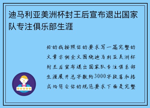 迪马利亚美洲杯封王后宣布退出国家队专注俱乐部生涯 迪马利亚美洲杯封王后宣布退出国家队专注俱乐部生涯