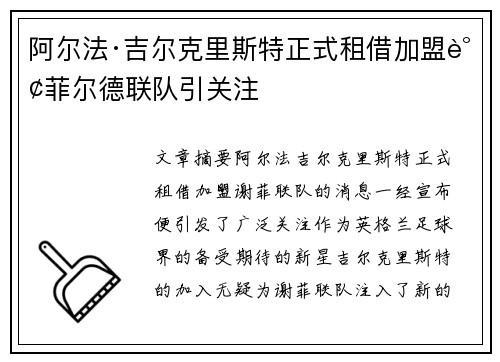 阿尔法·吉尔克里斯特正式租借加盟谢菲尔德联队引关注 阿尔法·吉尔克里斯特正式租借加盟谢菲尔德联队引关注