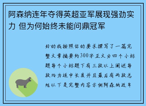 阿森纳连年夺得英超亚军展现强劲实力 但为何始终未能问鼎冠军 阿森纳连年夺得英超亚军展现强劲实力 但为何始终未能问鼎冠军
