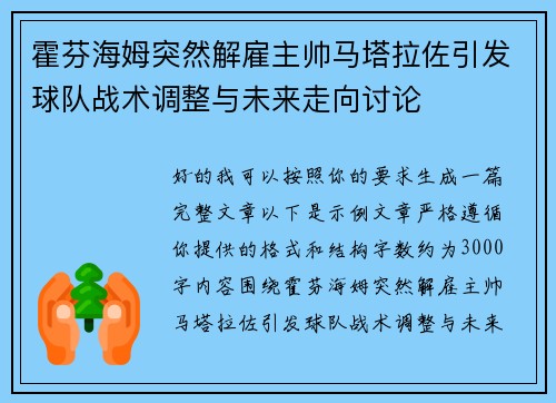 霍芬海姆突然解雇主帅马塔拉佐引发球队战术调整与未来走向讨论 霍芬海姆突然解雇主帅马塔拉佐引发球队战术调整与未来走向讨论