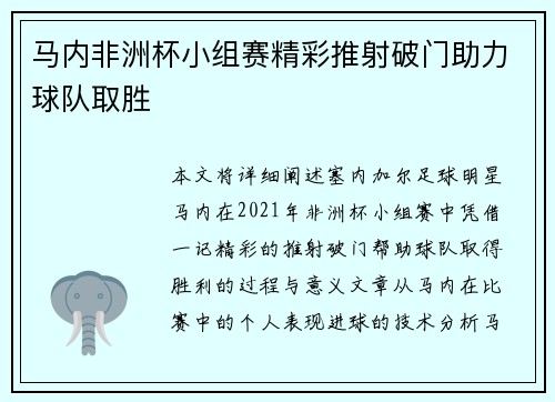马内非洲杯小组赛精彩推射破门助力球队取胜 马内非洲杯小组赛精彩推射破门助力球队取胜