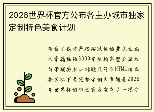 2026世界杯官方公布各主办城市独家定制特色美食计划 2026世界杯官方公布各主办城市独家定制特色美食计划