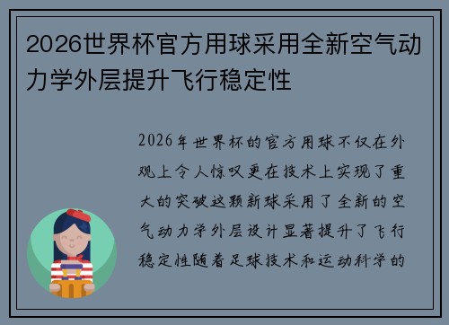 2026世界杯官方用球采用全新空气动力学外层提升飞行稳定性 2026世界杯官方用球采用全新空气动力学外层提升飞行稳定性