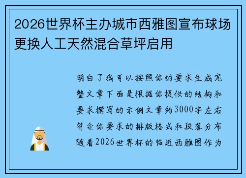 2026世界杯主办城市西雅图宣布球场更换人工天然混合草坪启用 2026世界杯主办城市西雅图宣布球场更换人工天然混合草坪启用