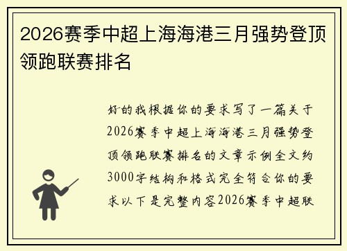 2026赛季中超上海海港三月强势登顶领跑联赛排名 2026赛季中超上海海港三月强势登顶领跑联赛排名