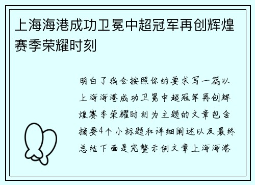 上海海港成功卫冕中超冠军再创辉煌赛季荣耀时刻 上海海港成功卫冕中超冠军再创辉煌赛季荣耀时刻