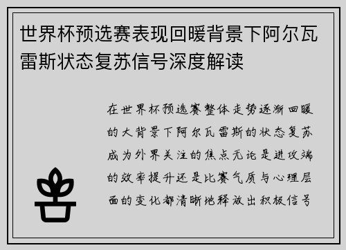 世界杯预选赛表现回暖背景下阿尔瓦雷斯状态复苏信号深度解读 世界杯预选赛表现回暖背景下阿尔瓦雷斯状态复苏信号深度解读