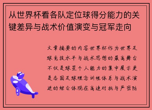 从世界杯看各队定位球得分能力的关键差异与战术价值演变与冠军走向 从世界杯看各队定位球得分能力的关键差异与战术价值演变与冠军走向