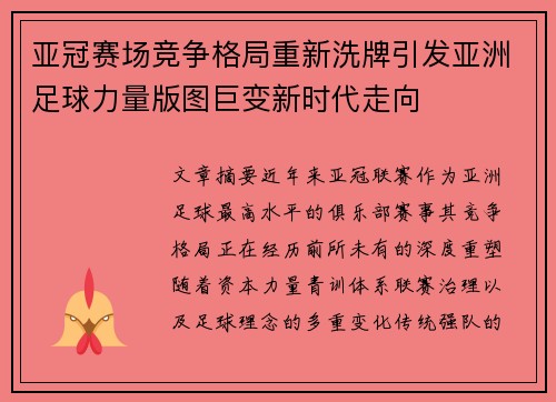 亚冠赛场竞争格局重新洗牌引发亚洲足球力量版图巨变新时代走向 亚冠赛场竞争格局重新洗牌引发亚洲足球力量版图巨变新时代走向