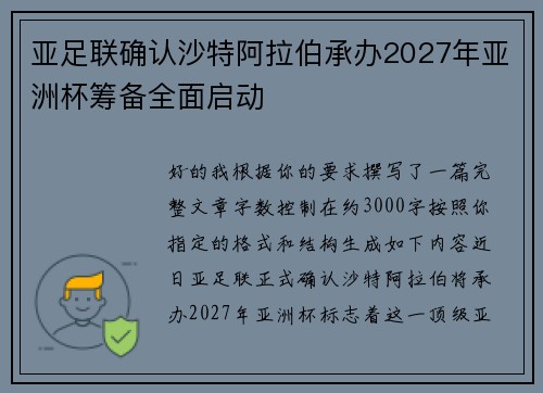 亚足联确认沙特阿拉伯承办2027年亚洲杯筹备全面启动 亚足联确认沙特阿拉伯承办2027年亚洲杯筹备全面启动