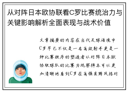 从对阵日本欧协联看C罗比赛统治力与关键影响解析全面表现与战术价值 从对阵日本欧协联看C罗比赛统治力与关键影响解析全面表现与战术价值