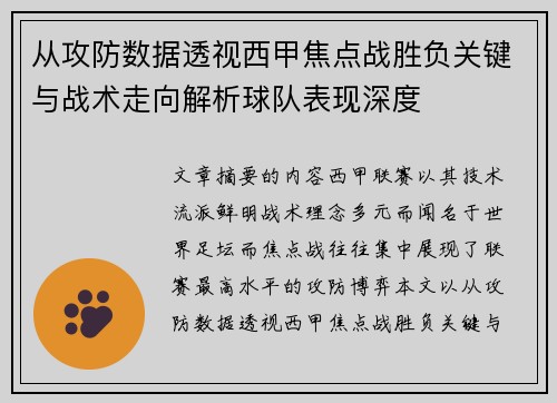 从攻防数据透视西甲焦点战胜负关键与战术走向解析球队表现深度 从攻防数据透视西甲焦点战胜负关键与战术走向解析球队表现深度