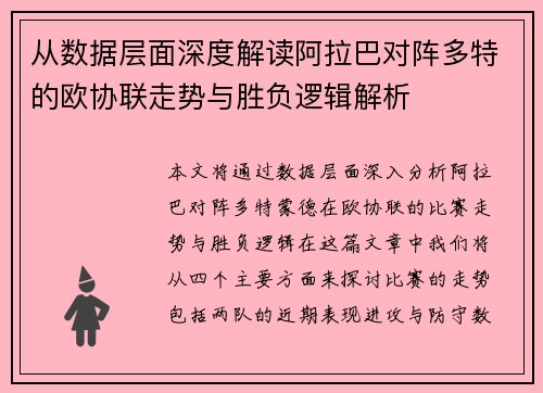 从数据层面深度解读阿拉巴对阵多特的欧协联走势与胜负逻辑解析 从数据层面深度解读阿拉巴对阵多特的欧协联走势与胜负逻辑解析