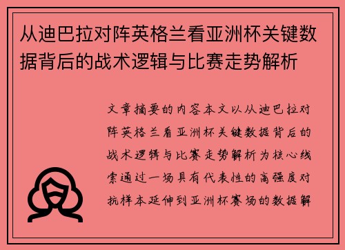从迪巴拉对阵英格兰看亚洲杯关键数据背后的战术逻辑与比赛走势解析 从迪巴拉对阵英格兰看亚洲杯关键数据背后的战术逻辑与比赛走势解析