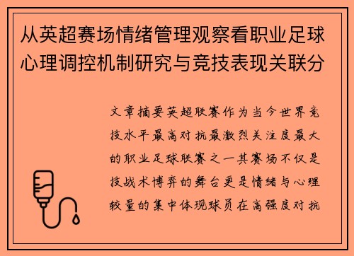 从英超赛场情绪管理观察看职业足球心理调控机制研究与竞技表现关联分析 从英超赛场情绪管理观察看职业足球心理调控机制研究与竞技表现关联分析