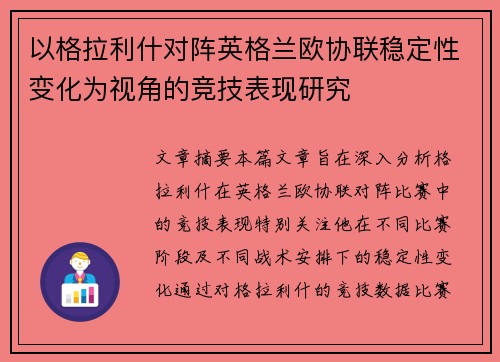以格拉利什对阵英格兰欧协联稳定性变化为视角的竞技表现研究 以格拉利什对阵英格兰欧协联稳定性变化为视角的竞技表现研究