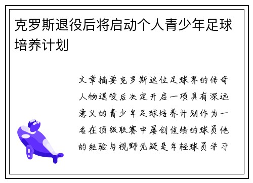 克罗斯退役后将启动个人青少年足球培养计划 克罗斯退役后将启动个人青少年足球培养计划
