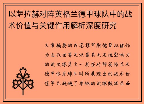 以萨拉赫对阵英格兰德甲球队中的战术价值与关键作用解析深度研究 以萨拉赫对阵英格兰德甲球队中的战术价值与关键作用解析深度研究