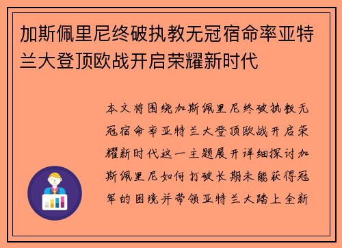 加斯佩里尼终破执教无冠宿命率亚特兰大登顶欧战开启荣耀新时代 加斯佩里尼终破执教无冠宿命率亚特兰大登顶欧战开启荣耀新时代
