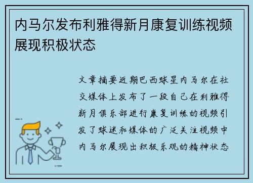 内马尔发布利雅得新月康复训练视频展现积极状态 内马尔发布利雅得新月康复训练视频展现积极状态