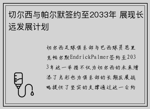 切尔西与帕尔默签约至2033年 展现长远发展计划 切尔西与帕尔默签约至2033年 展现长远发展计划