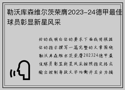 勒沃库森维尔茨荣膺2023-24德甲最佳球员彰显新星风采 勒沃库森维尔茨荣膺2023-24德甲最佳球员彰显新星风采