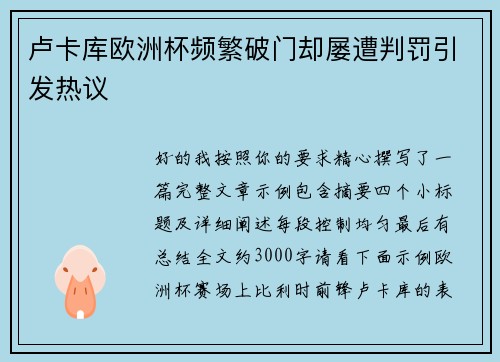 卢卡库欧洲杯频繁破门却屡遭判罚引发热议 卢卡库欧洲杯频繁破门却屡遭判罚引发热议