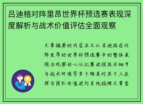 吕迪格对阵里昂世界杯预选赛表现深度解析与战术价值评估全面观察 吕迪格对阵里昂世界杯预选赛表现深度解析与战术价值评估全面观察