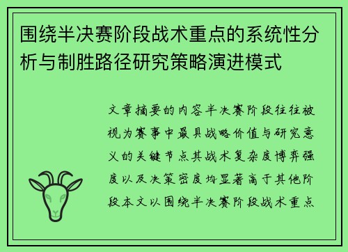 围绕半决赛阶段战术重点的系统性分析与制胜路径研究策略演进模式 围绕半决赛阶段战术重点的系统性分析与制胜路径研究策略演进模式