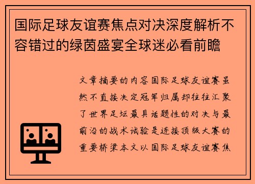国际足球友谊赛焦点对决深度解析不容错过的绿茵盛宴全球迷必看前瞻 国际足球友谊赛焦点对决深度解析不容错过的绿茵盛宴全球迷必看前瞻