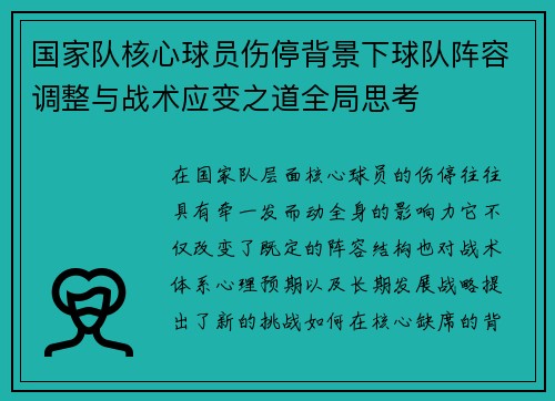 国家队核心球员伤停背景下球队阵容调整与战术应变之道全局思考 国家队核心球员伤停背景下球队阵容调整与战术应变之道全局思考