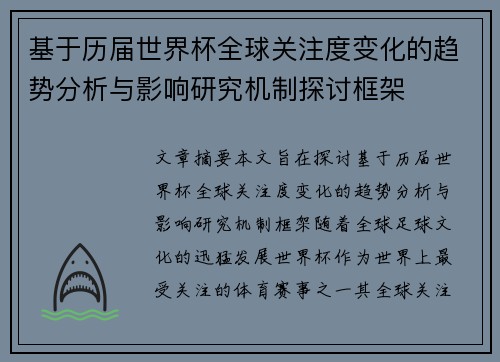 基于历届世界杯全球关注度变化的趋势分析与影响研究机制探讨框架 基于历届世界杯全球关注度变化的趋势分析与影响研究机制探讨框架