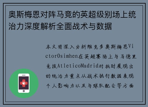 奥斯梅恩对阵马竞的英超级别场上统治力深度解析全面战术与数据 奥斯梅恩对阵马竞的英超级别场上统治力深度解析全面战术与数据