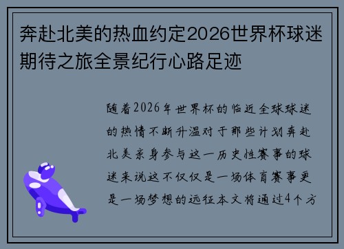 奔赴北美的热血约定2026世界杯球迷期待之旅全景纪行心路足迹 奔赴北美的热血约定2026世界杯球迷期待之旅全景纪行心路足迹