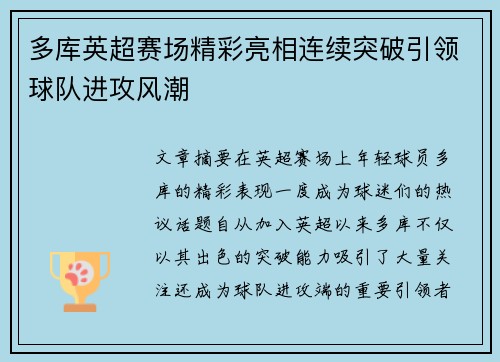 多库英超赛场精彩亮相连续突破引领球队进攻风潮 多库英超赛场精彩亮相连续突破引领球队进攻风潮