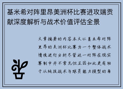 基米希对阵里昂美洲杯比赛进攻端贡献深度解析与战术价值评估全景 基米希对阵里昂美洲杯比赛进攻端贡献深度解析与战术价值评估全景