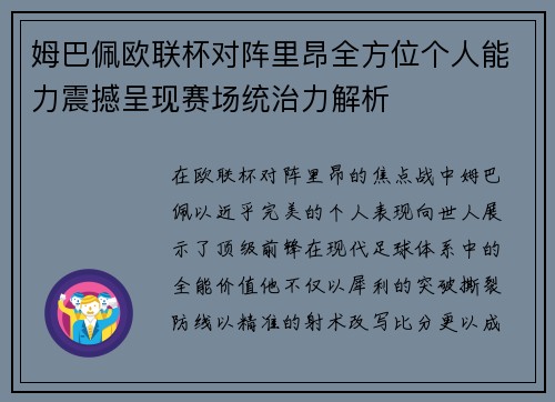 姆巴佩欧联杯对阵里昂全方位个人能力震撼呈现赛场统治力解析